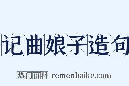 记曲娘子造句是什么意思的图片